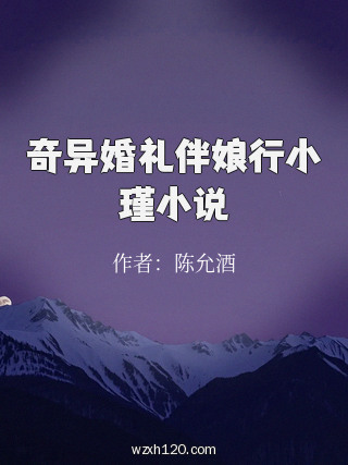 奇异婚礼伴娘行小瑾小说