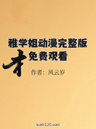 雅学姐动漫完整版免费观看