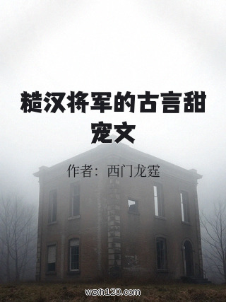 糙汉将军的古言甜宠文