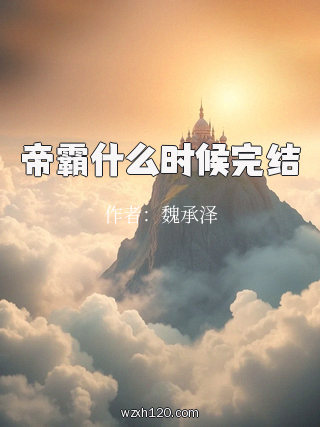 帝霸什么时候完结