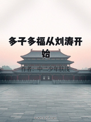 多子多福从刘涛开始