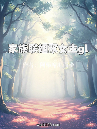 家族联姻双女主gl