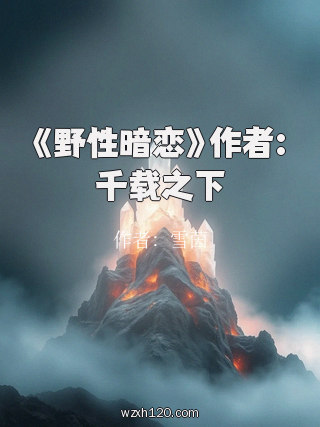《野性暗恋》作者:千载之下