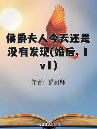 侯爵夫人今天还是没有发现(婚后, 1v1)