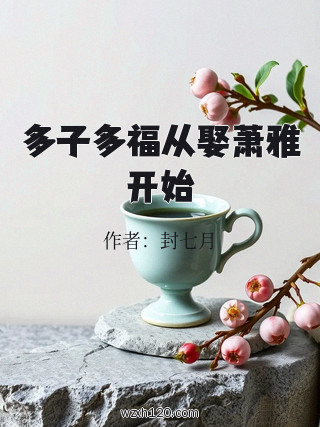 多子多福从娶萧雅开始