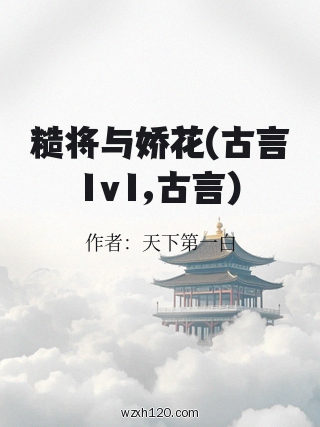糙将与娇花(古言1v1,古言)