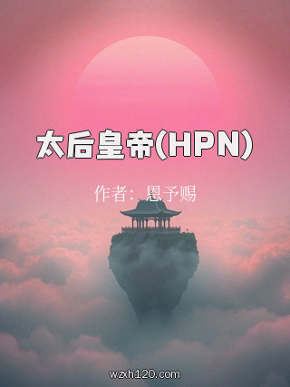 太后皇帝(HPN)