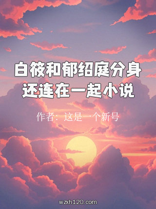 白筱和郁绍庭分身还连在一起小说