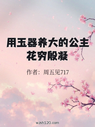 用玉器养大的公主花穷殷凝