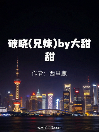 破晓(兄妹)by大甜甜