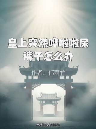 皇上突然哗啦啦尿裤子怎么办