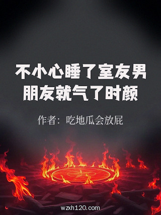 不小心睡了室友男朋友就气了时颜