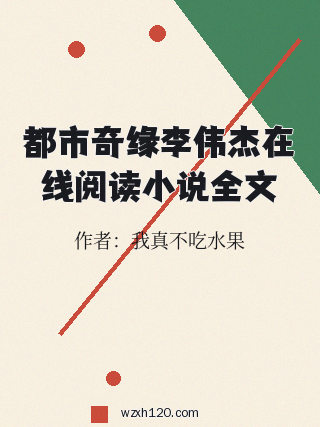 都市奇缘李伟杰在线阅读小说全文