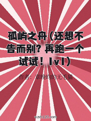 孤屿之舟（还想不告而别？再跑一个试试！1v1）