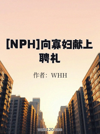 [NPH]向寡妇献上聘礼
