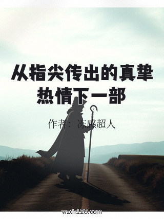 从指尖传出的真挚热情下一部