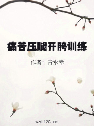 痛苦压腿开胯训练