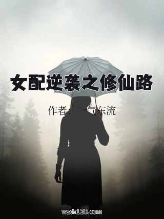 女配逆袭之修仙路