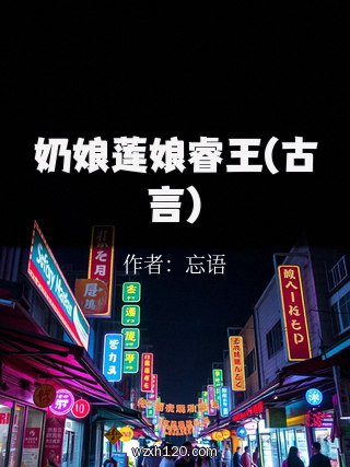奶娘莲娘睿王(古言)