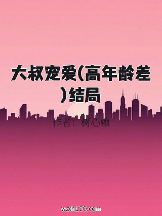大叔宠爱(高年龄差)结局