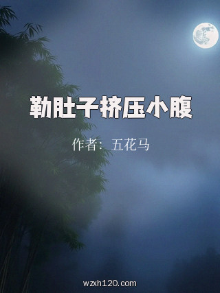勒肚子挤压小腹