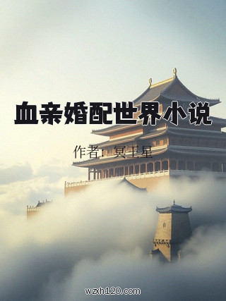 血亲婚配世界小说