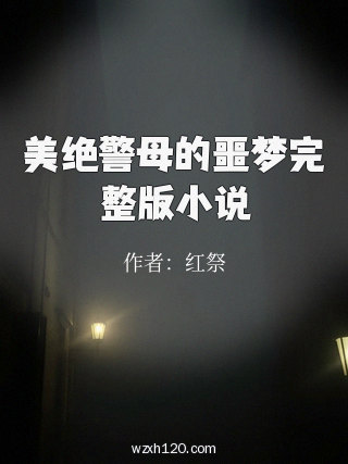 美绝警母的噩梦完整版小说