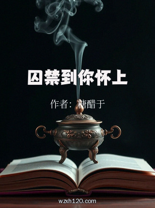 囚禁到你怀上