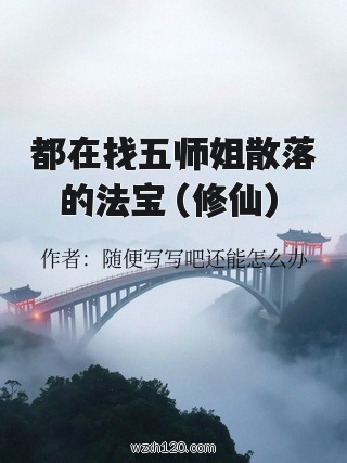 都在找五师姐散落的法宝（修仙）