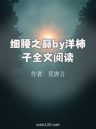 细腰之巅by洋柿子全文阅读