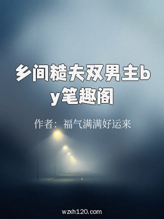 乡间糙夫双男主by笔趣阁