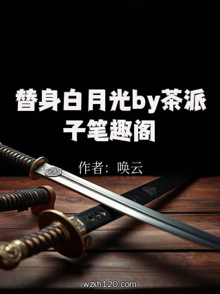 替身白月光by茶派子笔趣阁
