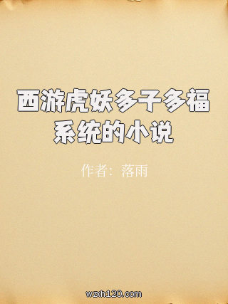 西游虎妖多子多福系统的小说