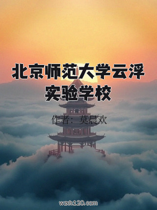 北京师范大学云浮实验学校