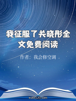 我征服了关晓彤全文免费阅读