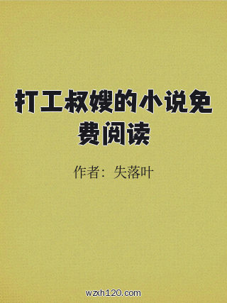 打工叔嫂的小说免费阅读