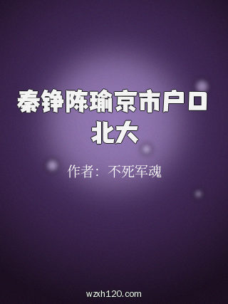秦铮陈瑜京市户口北大