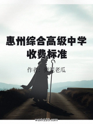 惠州综合高级中学收费标准