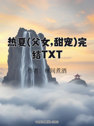 热夏(父女,甜宠)完结TXT