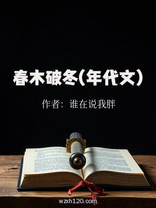 春木破冬(年代文)