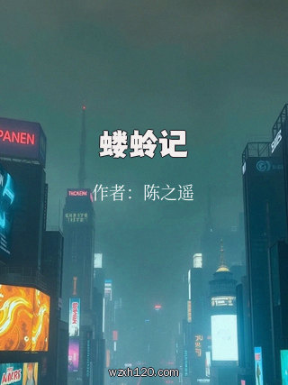 蝼蛉记