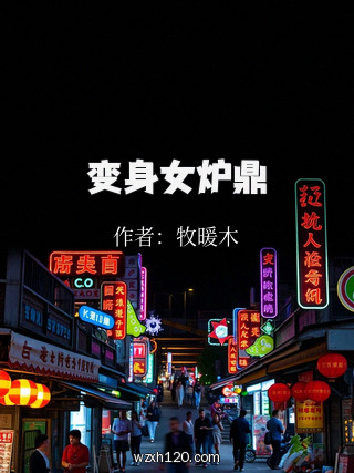 变身女炉鼎