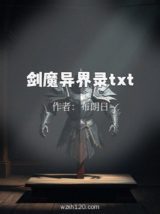 剑魔异界录txt