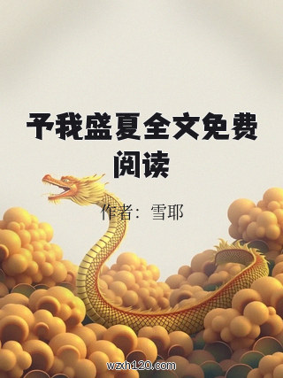 予我盛夏全文免费阅读