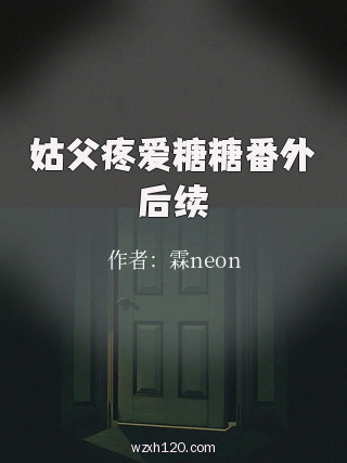 姑父疼爱糖糖番外后续
