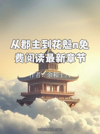 从郡主到花魁n免费阅读最新章节