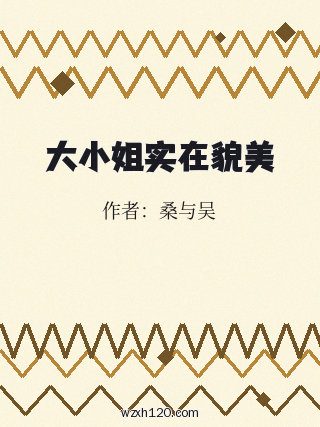 大小姐实在貌美