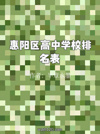 惠阳区高中学校排名表