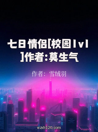 七日情侣[校园1v1]作者:莫生气