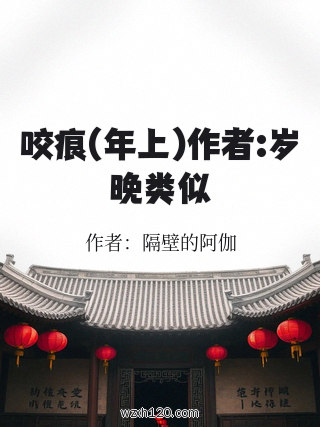 咬痕(年上)作者:岁晚类似